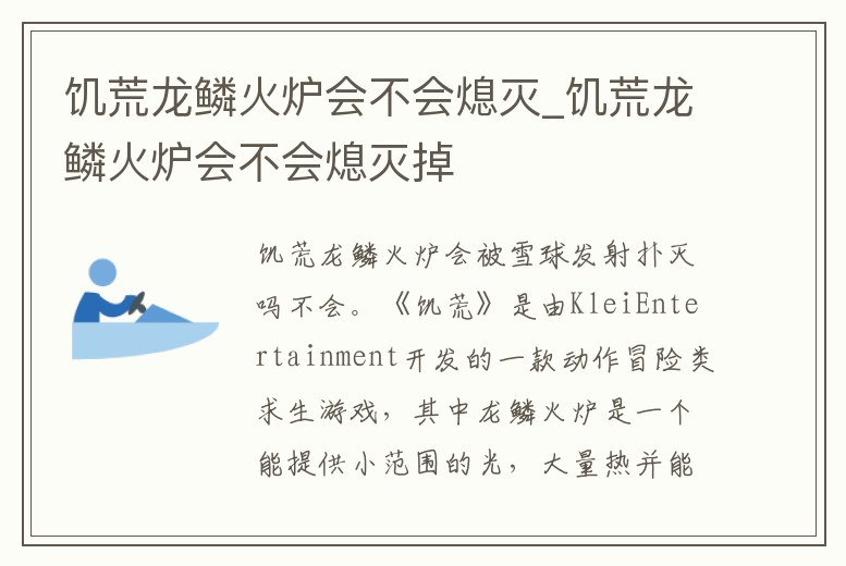 饑荒龍鱗火爐會不會熄滅_饑荒龍鱗火爐會不會熄滅掉