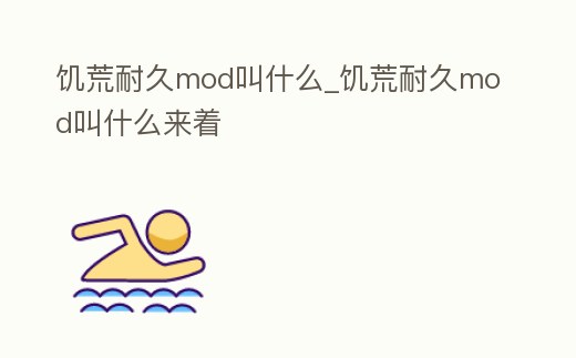 饑荒耐久mod叫什么_饑荒耐久mod叫什么來著