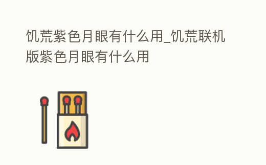 饑荒紫色月眼有什么用_饑荒聯機版紫色月眼有什么用