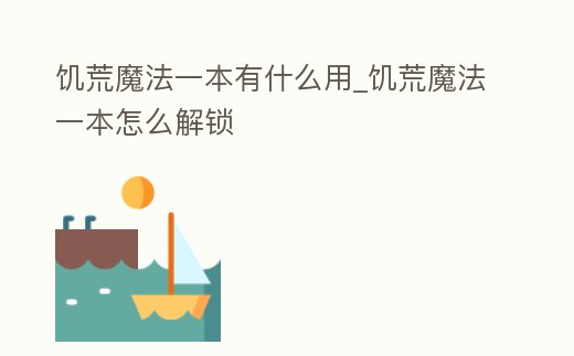饑荒魔法一本有什么用_饑荒魔法一本怎么解鎖