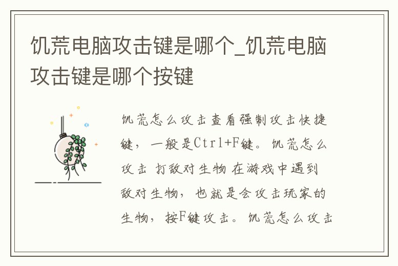 饑荒電腦攻擊鍵是哪個(gè)_饑荒電腦攻擊鍵是哪個(gè)按鍵