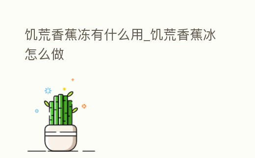 饑荒香蕉凍有什么用_饑荒香蕉冰怎么做