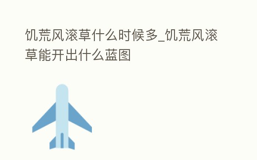 饑荒風滾草什么時候多_饑荒風滾草能開出什么藍圖