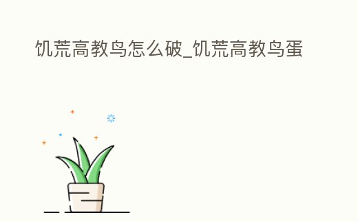 饑荒高教鳥怎么破_饑荒高教鳥蛋