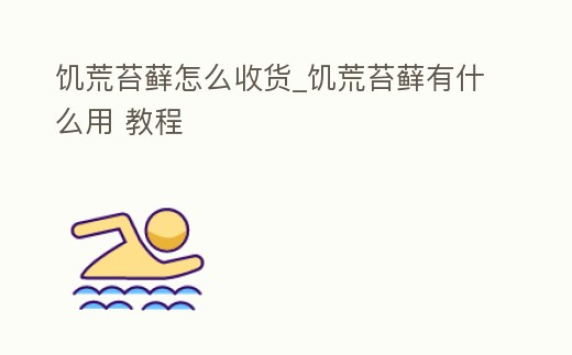 饑荒苔蘚怎么收貨_饑荒苔蘚有什么用 教程