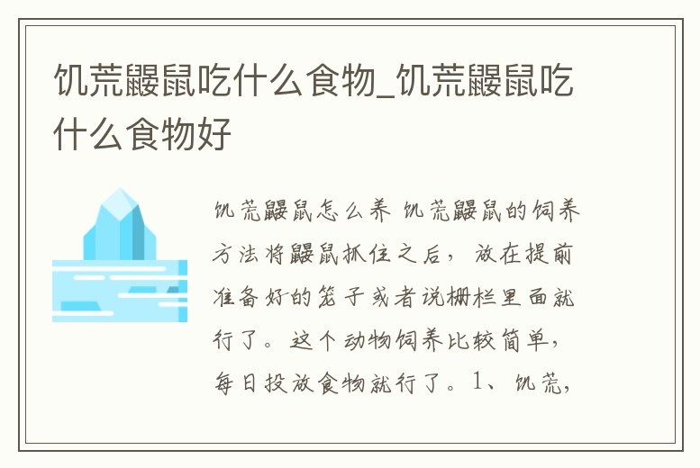 饑荒鼴鼠吃什么食物_饑荒鼴鼠吃什么食物好