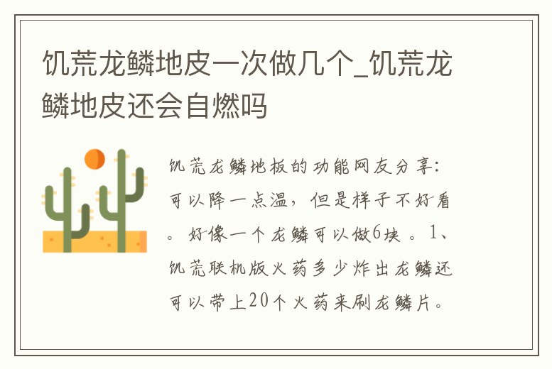 饑荒龍鱗地皮一次做幾個_饑荒龍鱗地皮還會自燃嗎