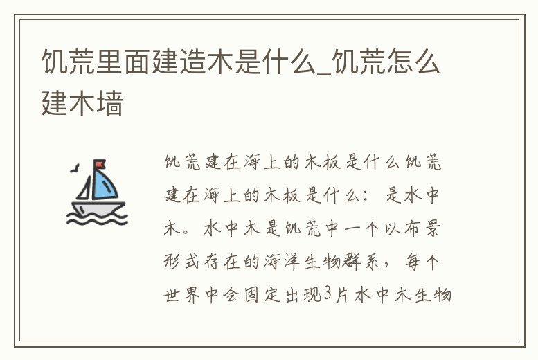 饑荒里面建造木是什么_饑荒怎么建木墻