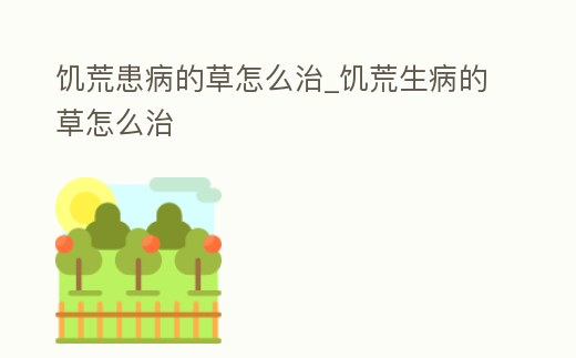 饑荒患病的草怎么治_饑荒生病的草怎么治