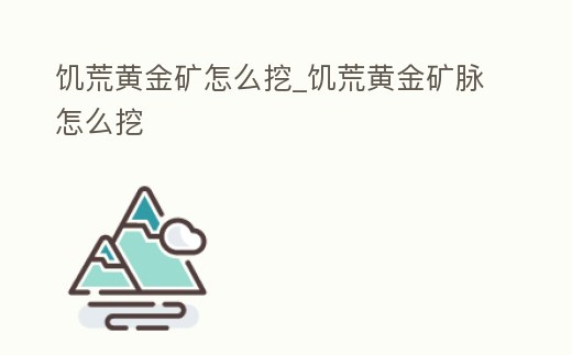 饑荒黃金礦怎么挖_饑荒黃金礦脈怎么挖