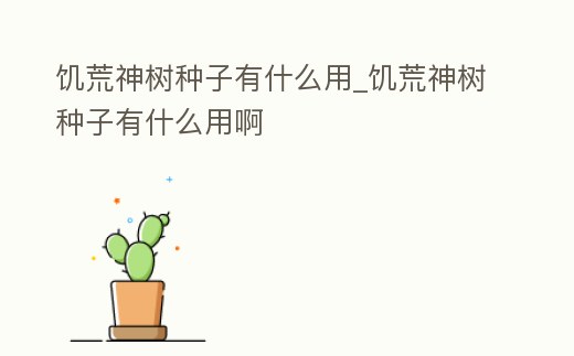 饑荒神樹種子有什么用_饑荒神樹種子有什么用啊