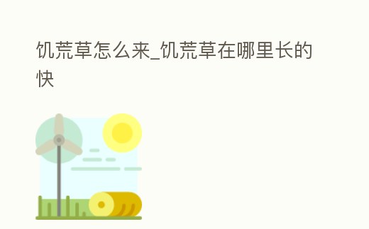 饑荒草怎么來_饑荒草在哪里長的快