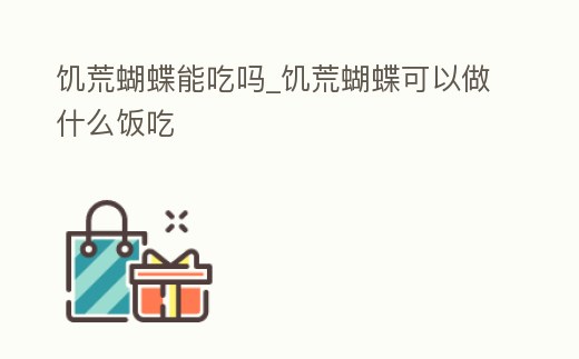 饑荒蝴蝶能吃嗎_饑荒蝴蝶可以做什么飯吃