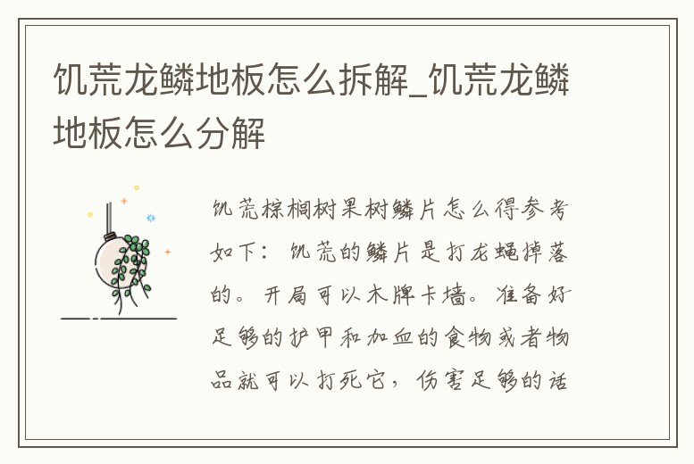 饑荒龍鱗地板怎么拆解_饑荒龍鱗地板怎么分解