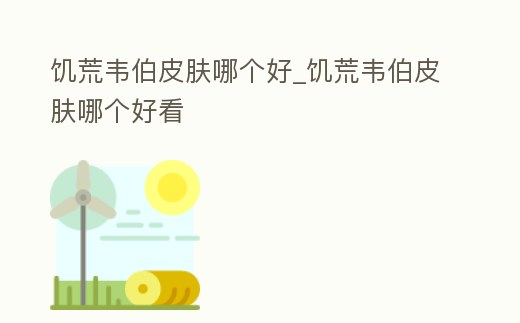 饑荒韋伯皮膚哪個好_饑荒韋伯皮膚哪個好看