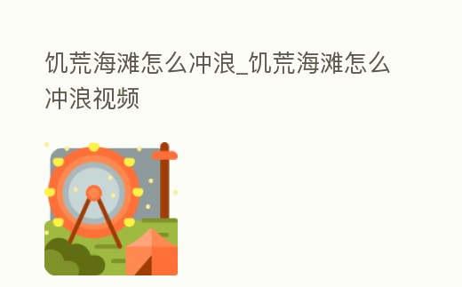 饑荒海灘怎么沖浪_饑荒海灘怎么沖浪視頻