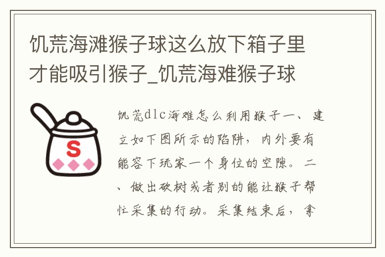 饑荒海灘猴子球這么放下箱子里才能吸引猴子_饑荒海難猴子球