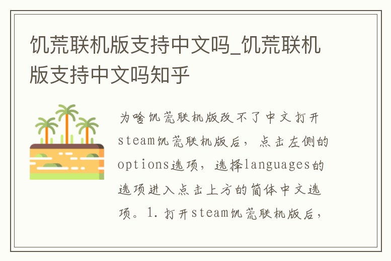 饑荒聯機版支持中文嗎_饑荒聯機版支持中文嗎知乎
