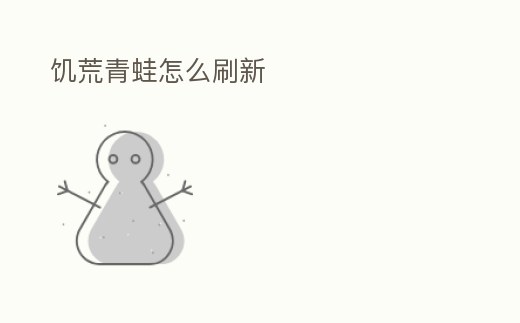 饑荒青蛙怎么刷新