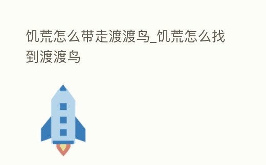 饑荒怎么帶走渡渡鳥_饑荒怎么找到渡渡鳥