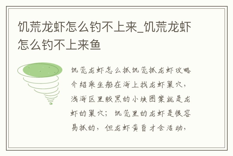 饑荒龍蝦怎么釣不上來_饑荒龍蝦怎么釣不上來魚