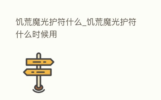 饑荒魔光護符什么_饑荒魔光護符什么時候用