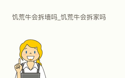 饑荒牛會拆墻嗎_饑荒牛會拆家嗎