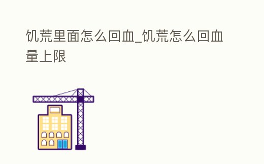饑荒里面怎么回血_饑荒怎么回血量上限