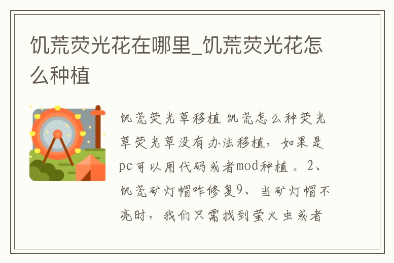 饑荒熒光花在哪里_饑荒熒光花怎么種植