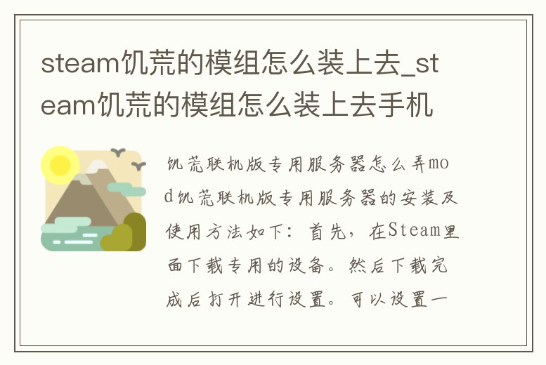 steam饑荒的模組怎么裝上去_steam饑荒的模組怎么裝上去手機(jī)