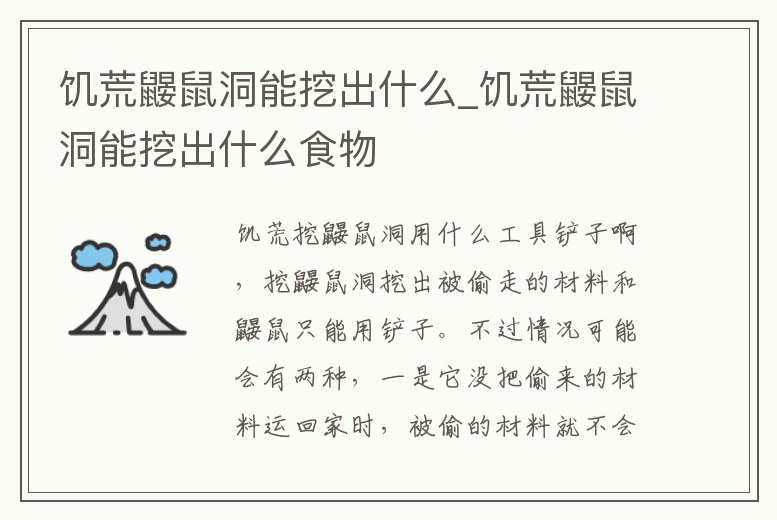 饑荒鼴鼠洞能挖出什么_饑荒鼴鼠洞能挖出什么食物