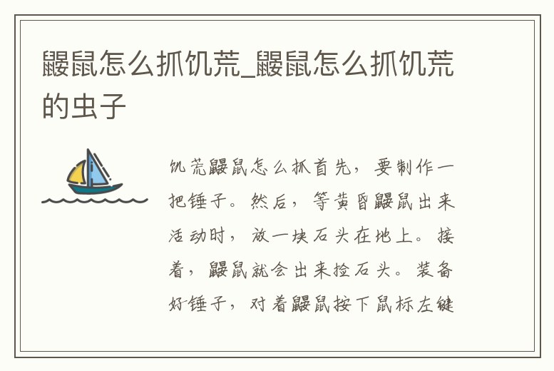 鼴鼠怎么抓饑荒_鼴鼠怎么抓饑荒的蟲子