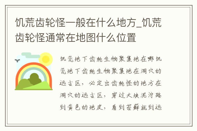 饑荒齒輪怪一般在什么地方_饑荒齒輪怪通常在地圖什么位置