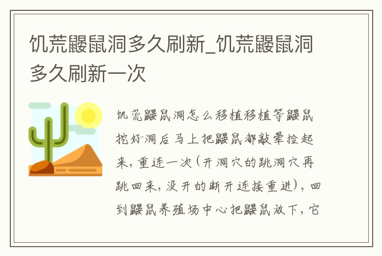 饑荒鼴鼠洞多久刷新_饑荒鼴鼠洞多久刷新一次