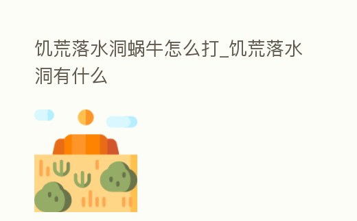 饑荒落水洞蝸牛怎么打_饑荒落水洞有什么