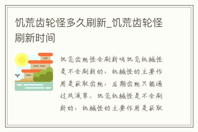 饑荒齒輪怪多久刷新_饑荒齒輪怪刷新時間