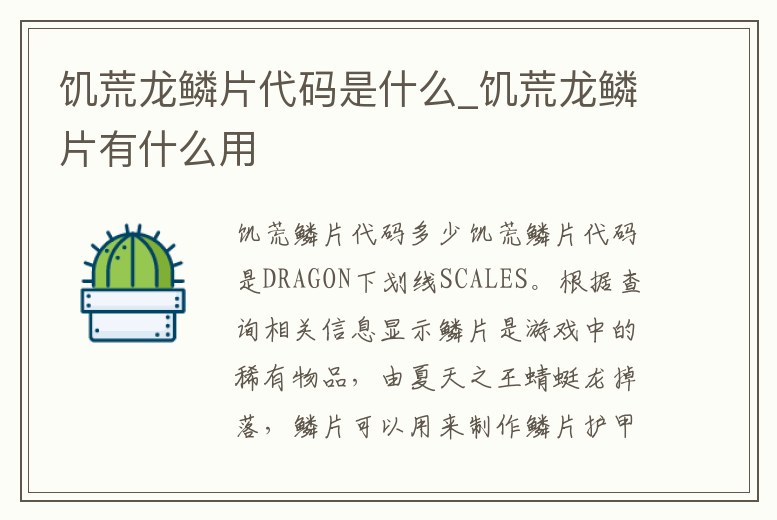 饑荒龍鱗片代碼是什么_饑荒龍鱗片有什么用