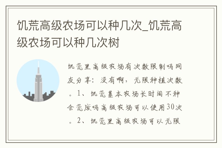 饑荒高級農場可以種幾次_饑荒高級農場可以種幾次樹