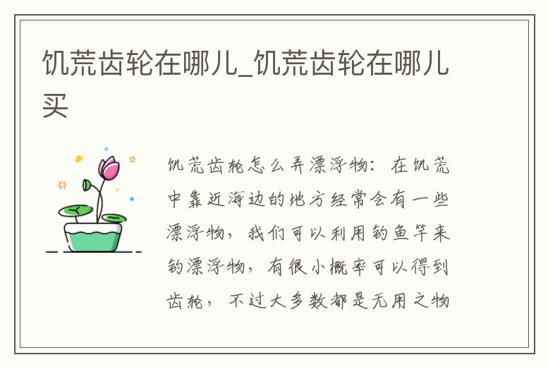 饑荒齒輪在哪兒_饑荒齒輪在哪兒買