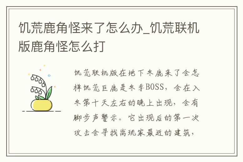 饑荒鹿角怪來了怎么辦_饑荒聯機版鹿角怪怎么打
