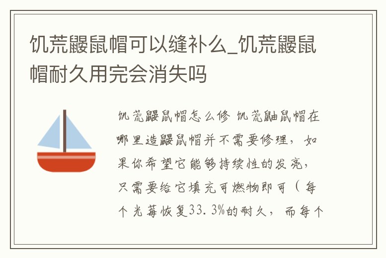 饑荒鼴鼠帽可以縫補么_饑荒鼴鼠帽耐久用完會消失嗎
