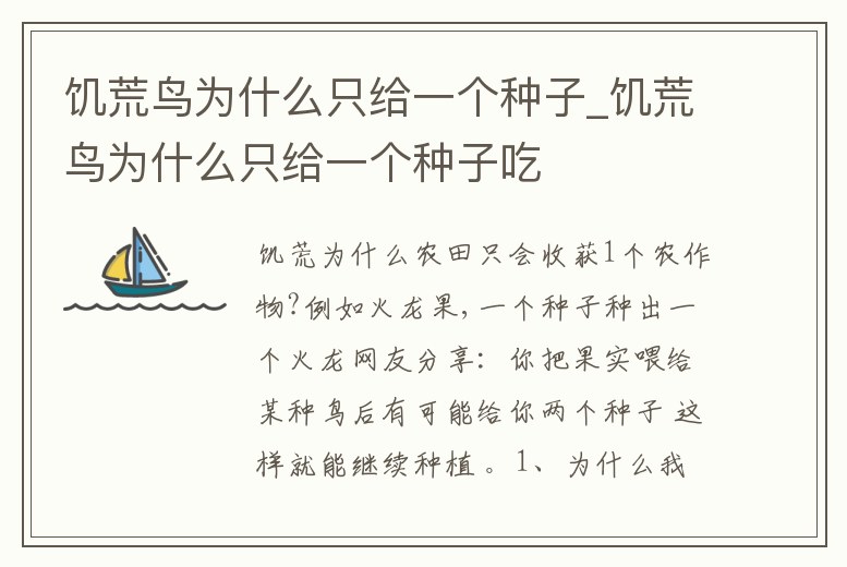 饑荒鳥為什么只給一個(gè)種子_饑荒鳥為什么只給一個(gè)種子吃