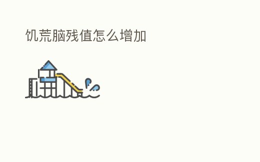 饑荒腦殘值怎么增加