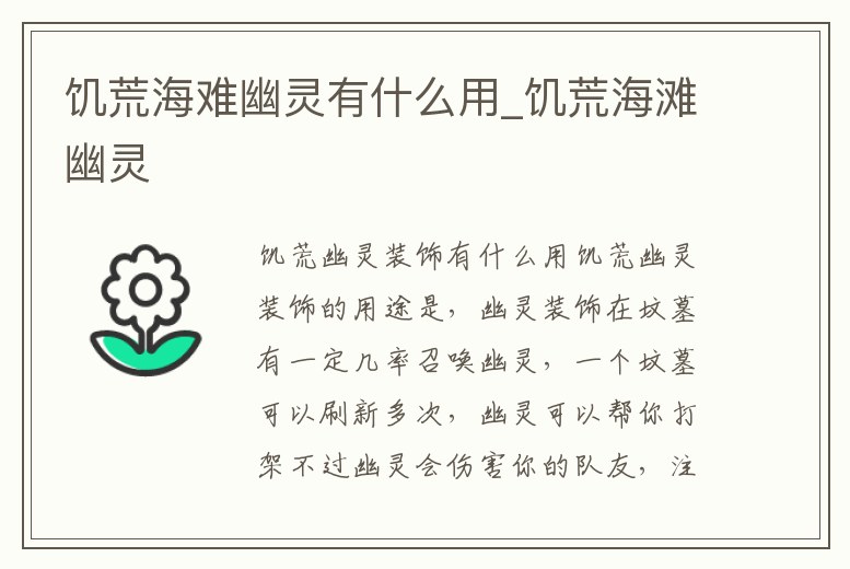饑荒海難幽靈有什么用_饑荒海灘幽靈