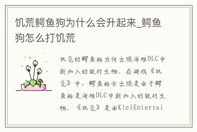 饑荒鱷魚狗為什么會升起來_鱷魚狗怎么打饑荒