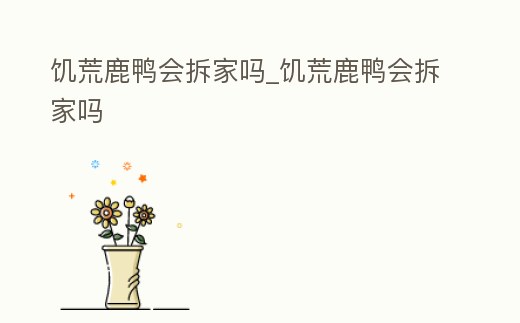 饑荒鹿鴨會拆家嗎_饑荒鹿鴨會拆家嗎