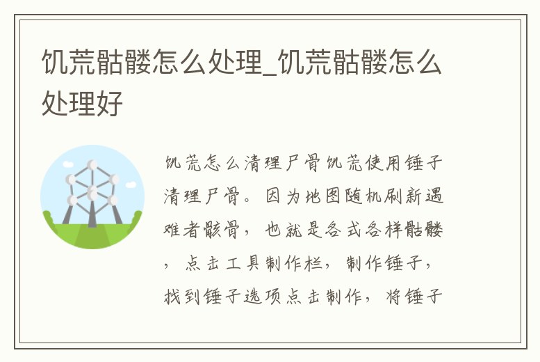 饑荒骷髏怎么處理_饑荒骷髏怎么處理好