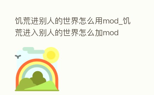 饑荒進別人的世界怎么用mod_饑荒進入別人的世界怎么加mod