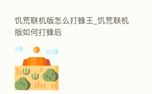 饑荒聯機版怎么打蜂王_饑荒聯機版如何打蜂后