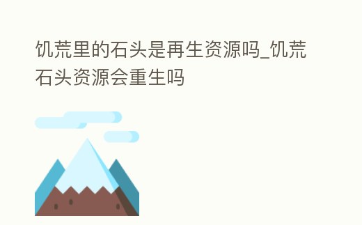 饑荒里的石頭是再生資源嗎_饑荒石頭資源會(huì)重生嗎